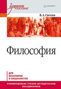 Философия. Учебное пособие, Светлов В.А., 2011