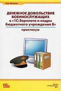 Денежное довольствие военнослужащих в "1С: Зарплата и кадры бюджетного учреждения 8". Практическое пособие, Масалов Владимир Дмитриевич, 2011