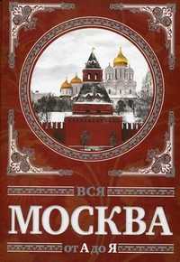 Вся Москва от А до Я. Энциклопедия, Шокарев Сергей Юрьевич, 2011