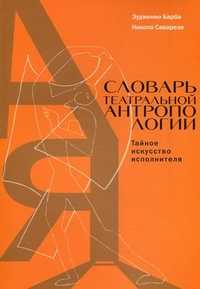 Словарь театральной антропологии. Тайное искусство исполнителя, Барба Эудженио, 2010