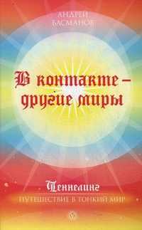 В контакте - другие миры, Басманов Андрей Кириллович, 2011