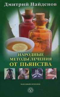 Народные методы лечения от пьянства, Найденов Дмитрий, 2011