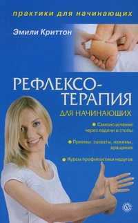 Рефлексотерапия для начинающих, Криттон Эмили, 2011