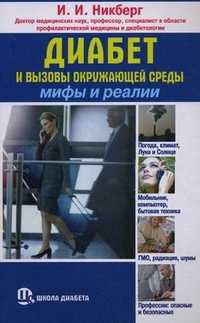 Диабет и вызовы окружающей среды. Мифы и реалии, Никберг Илья Исаевич, 2011