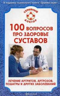 100 вопросов про здоровье суставов. Лечение артритов, артрозов и других заболеваний, Родионова О.Н., 2011