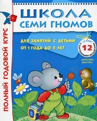 Школа семи гномов. Для занятий с детьми от 1 до 2 лет. Полный годовой курс. + диплом внутри (количество томов: 12), Денисова Дарья, 2007