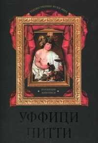Уффици. Питти. Коллекция живописи, Василенкова Надежда Владиславовна, 2011