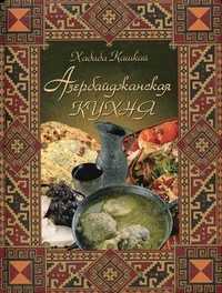 Азербайджанская кухня, Кашкай Х., 2012
