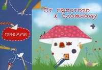 Оригами. От простого к сложному, Острун Нина Давидовна, 2011