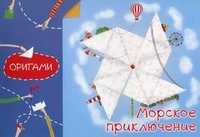 Оригами. Морское приключение, Острун Нина Давидовна, 2011