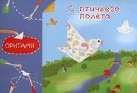 Оригами. С птичьего полета, Острун Нина Давидовна, 2011
