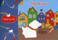 Оригами. Зверики, Острун Нина Давидовна, 2011