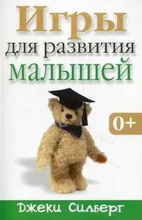 Игры для развития малышей, Силберг Джеки, 2011