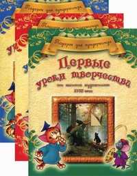 Подарок для вундеркинда. Первые уроки творчества. Развивающие игры и задания (количество томов: 3), Грановская Анна Владимировна, 2010