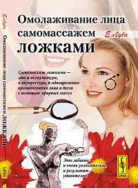 Омолаживание лица самомассажем ложками, Луба Е.С., 2011