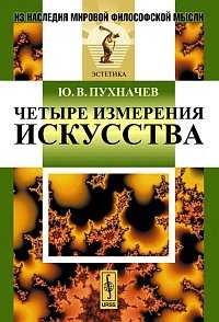 Четыре измерения искусства, Пухначев Ю.В., 2011