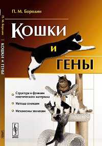 Кошки и гены. Методы селекции в популярном изложении, Бородин П.М., 2011