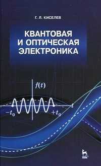 Квантовая и оптическая электроника. Учебное пособие, Киселев Г.Л., 2011