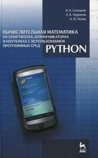 Вычислительная математика на смартфонах, коммуникаторах и ноутбуках с использованием программных сред Python. Учебное пособие, Соловьев И.А., 2011
