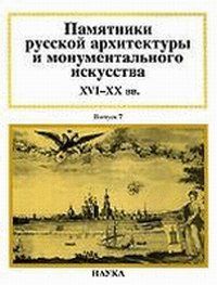 Памятники русской архитектуры и монументального искусства XVI-XX веков. Выпуск 8, , 2010