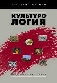 Культурология. Учебник, Кармин Анатолий С., 2011
