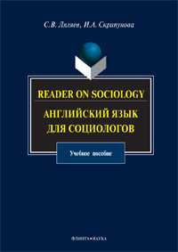 Английский язык для социологов. Учебное пособие, Ляляев С.В., 2011
