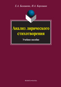 Анализ лирического стихотворения. Учебное пособие, Балашова Е.А., 2011