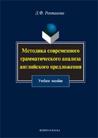 Методика современного грамматического анализа английского предложения. Учебное пособие, Роптанова Л.Ф., 2011