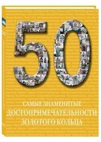 50. Самые знаменитые достопримечательности Золотого кольца, , 2011
