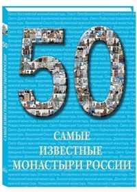 50. Самые известные монастыри России, , 2011