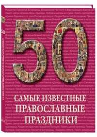 50. Самые известные православные праздники, , 2011