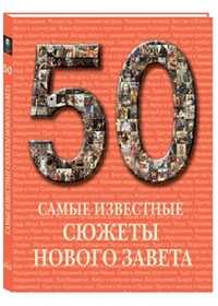 50. Самые известные сюжеты Нового Завета, , 2011