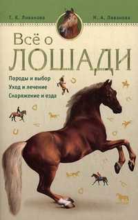 Все о лошади, Ливанова Т.К., 2011