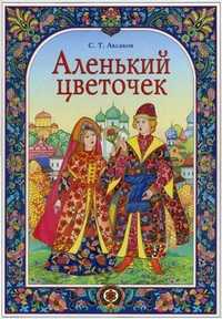 Аленький цветочек, Аксаков Сергей Тимофеевич, 2011