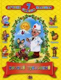 7 лучших сказок малышам, Чуковский Корней Иванович, 2011