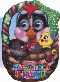 Малыши и мамы, Степанов Владимир, 2011