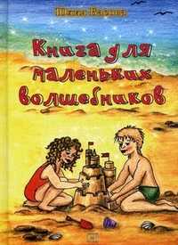 Книга для маленьких волшебников, Басова Юлия Константиновна, 2010