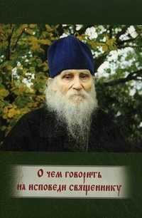 О чем говорить на исповеди священнику, , 2011