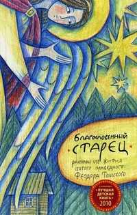 Благословенный старец. Рассказы из жития святого праведного Феодора Томского, Успеньева Ю.А., 2010