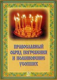 Православный обряд погребения и поминовение усопших, , 2011