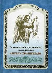 Размышления христианина, посвященные Ангелу-Хранителю, , 2011