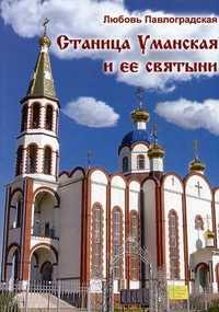 Станица Уманская и ее святыни, Павлоградская Любовь, 2010