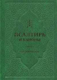 Псалтирь и каноны по усопшим, Худошин А., 2011