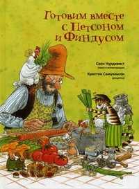 Готовим вместе с Петсоном и Финдусом, Нурдквист Свен, 2011
