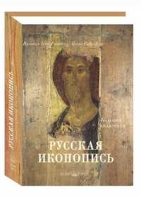 Русская иконопись. Большая коллекция, Трубецкой Е.Н., 2010