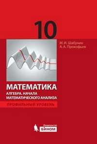 Математика. Алгебра. Начала математического анализа. Профильный уровень. Учебник. 10 класс, Шабунин Михаил Иванович, 2011