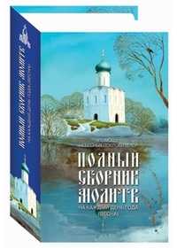 Полный сборник молитв на каждый день года (весна), , 2011