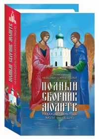 Полный сборник молитв на каждый день года (молитвы общие), , 2011