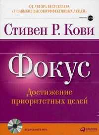 CD-ROM (MP3). Фокус. Достижение приоритетных целей. Аудиокнига, , 0000
