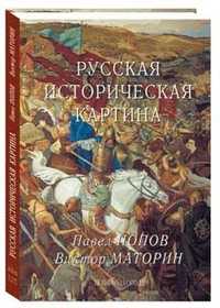 Русская историческая картина, Попов Павел, 2006
